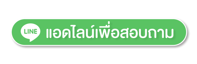 แอดไลน์