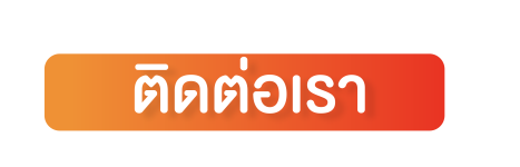 หัวข้อ ติดต่อเรา