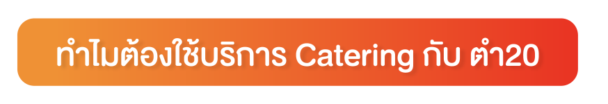 หัวข้อ ทำไมต้องใช้บริการ