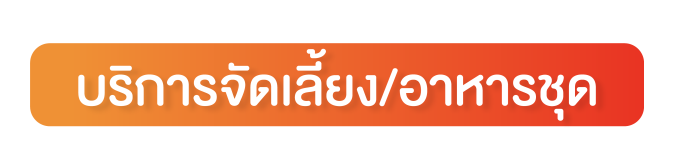 หัวข้อ บริการจัดเลี้ยง