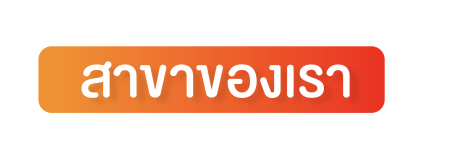 หัวข้อ สาขาของเรา