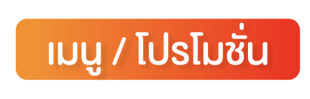 หัวข้อ เมนู